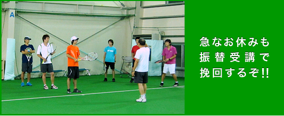 急なお休みも 振替受講で 挽回するぞ!!